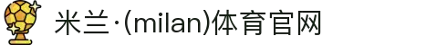 米兰·(milan)中国官方网站